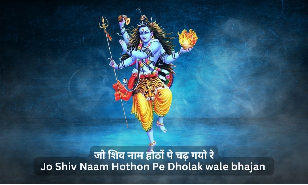 जो शिव नाम होठों पे चढ़ गयो रे- Jo Shiv Naam Hothon Pe: Dholak wale bhajan lyrics
