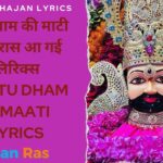 खाटू धाम की माटी लिरिक्स, Khatu Dham Ki Maati Shyam Bhajan Lyrics