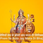 प्रेमियों प्रेम से बोलो जय माता दी लिरिक्स – Premiyo Prem Se Bolo Jay Mata Di Bhajan Lyrics