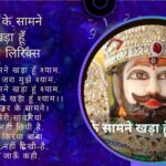 नजर के सामने खड़ा हूँ श्याम लिरिक्स-Your Astrology Guru