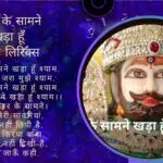 नजर के सामने खड़ा हूँ श्याम लिरिक्स-Your Astrology Guru