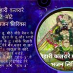 बांके बिहारी कजरारे मोटे-मोटे तेरे नैन भजन लिरिक्स- Your Astrology Guru
