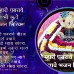 मनड़ो म्हारो घबरावे धीरज भी छूटो ज्यावे भजन लिरिक्स- By Your Astrology Guru