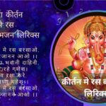 म्हारा कीर्तन मे रस बरसाओ भजन लिरिक्स- By YourAstrology Guru