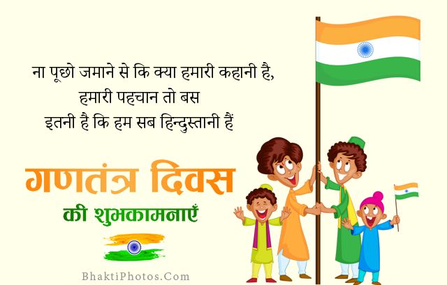 Republic Day Hindi Status Shayari