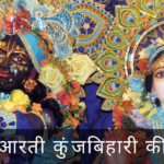 आरती कुंजबिहारी की (Aarti Kunj Bihari Ki)