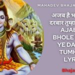 अजब है भोले नाथ ये दरबार तुम्हारा लिरिक्स – Ajab Hai Bhole Natha Ye Darbar Tumhara Lyrics