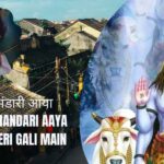 भोला भंडारी आया -Bhola Bhandari Aaya Mohan Teri Gali Main Lyrics