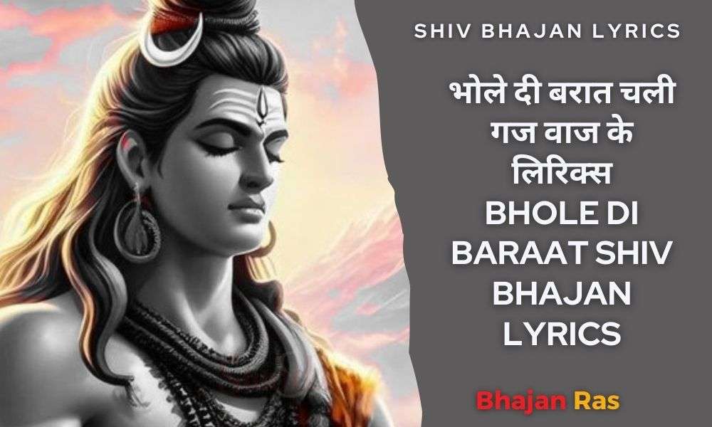 भोले दी बरात चली गज वाज के लिरिक्स-Bhole Di Baraat Shiv Bhajan Lyrics