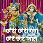 छोटी छोटी गैया छोटे छोटे ग्वाल  ( Chhoti Chhoti Gaiya Chhote Chhote Gwal )