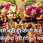 दूर नगरी बड़ी दूर नगरी कैसे आऊं मैं कन्हैया Dur Nagri Badi Door Nagri Kaise Aau Re Kanhaiya Bhajan Lyrics