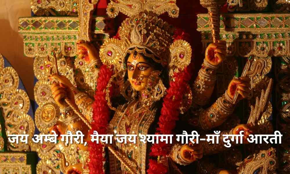 माँ दुर्गा आरती ( Durga Maa Aarti Lyrics )