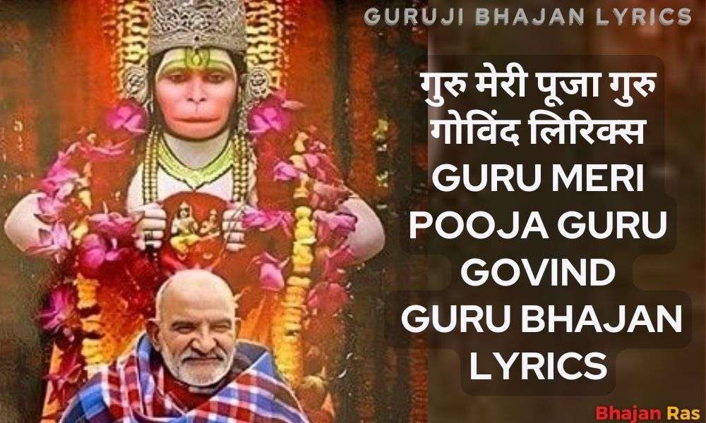 गुरु मेरी पूजा गुरु गोविंद लिरिक्स ( Guru Meri Pooja Guru Govind | Guru Bhajan Lyrics )