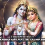 हे गोपाल कृष्ण करूँ आरती तेरी- Hey Gopal Krishna Karu Aarti Teri  Krishna Bhajan Lyrics