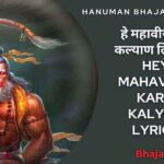 हे महावीर करो कल्याण लिरिक्स | Hey Mahaveer Karo Kalyan Lyrics