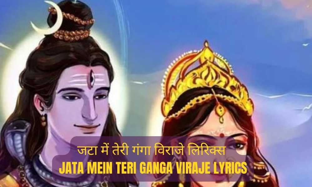 जटा में तेरी गंगा विराजे लिरिक्स – Jata Mein Teri Ganga Viraje Lyrics
