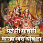 येते मी माघारी कान्हा जरा थांब ना  – Kanha Jara Thamb Na Krishna Jara Thamb Na