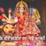 माँ हो के शेर सवार आ गई भक्तों के द्वार (Maa Ho Ke Sher Sawar Aa Gayi Bhakto Ke Dawar)