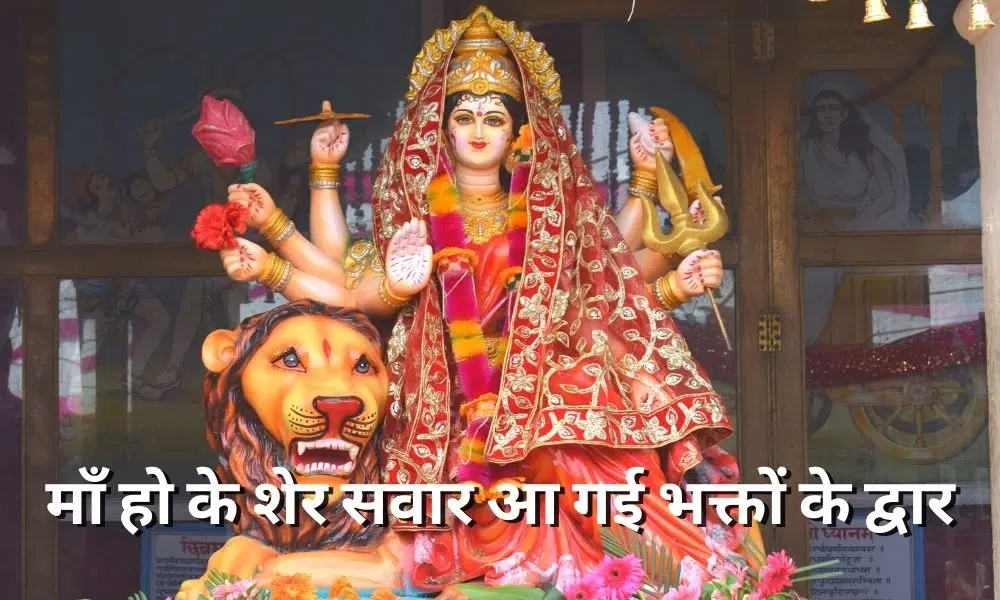 माँ हो के शेर सवार आ गई भक्तों के द्वार (Maa Ho Ke Sher Sawar Aa Gayi Bhakto Ke Dawar)