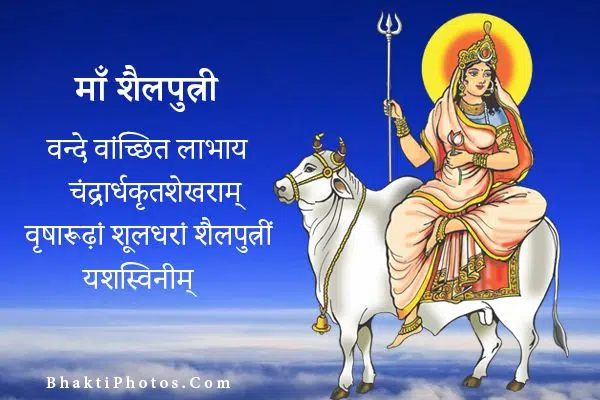 Shailputri Mata Images Navdurga First Devi
