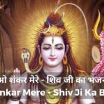 ओ शंकर मेरे – शिव जी का भजन | O Shankar Mere – Shiv Ji Ka Bhajan