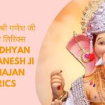 पहले ध्यान श्री गणेश जी के भजन लिरिक्स, Pehle Dhyan Shri Ganesh Ji Ke Bhajan Lyrics