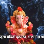 प्रथम तुला वंदितो कृपाडा लिरिक्स (Pratham Tula Vandito Kripada Lyrics- Ganesh Vandana)