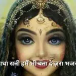 राधा रानी हमें भी बता दे ज़रा भजन (Radha Rani Hame Bhi Bta De jara Lyrics)