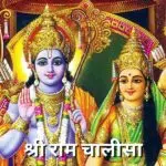 राम चालीसा लिरिक्स (Ram Chalisa hindi Lyrics)