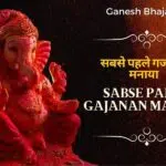 सबसे पहले गजानन मनाया – Sabse Pahle Gajanan Manaya Ganesh Ji Bhajan Lyrics