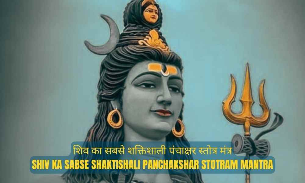 शिव का सबसे शक्तिशाली पंचाक्षर स्तोत्र मंत्र – Shiv Ka Sabse Shaktishali Panchakshar Stotram Mantra