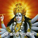 श्री काली चालीसा (Shree Kali Chalisa)