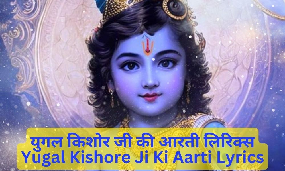 युगल किशोर जी की आरती लिरिक्स-Yugal Kishore Ji Ki Aarti Lyrics