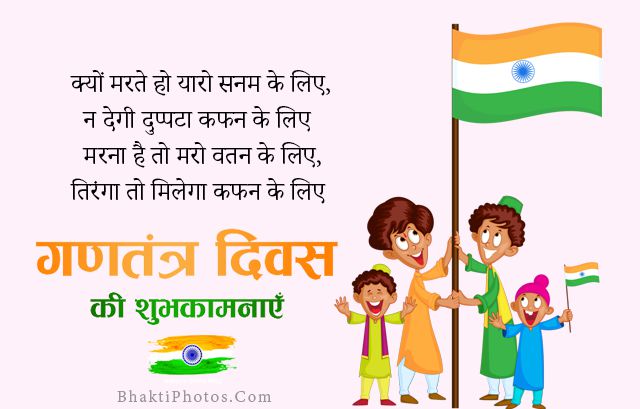 Happy Republic Day Shayari in Hindi