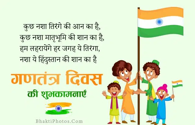 Happy Republic Day 2022 Shayari in Hindi