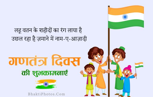 Happy Gantantr Diwas Republic Day Shayari