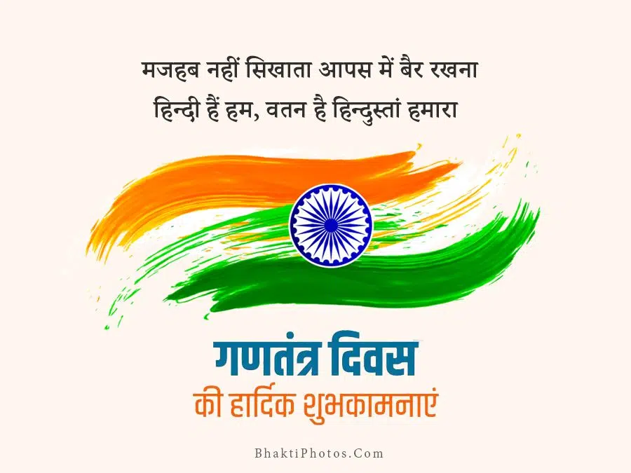 Republic Day Shubhkamna Image in Hindi