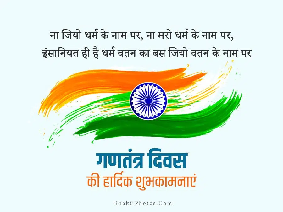 Republic Day Status Pics Quotes in Hindi