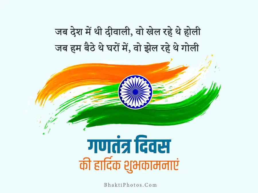 Republic Day Gantantra Diwas Photo in Hindi