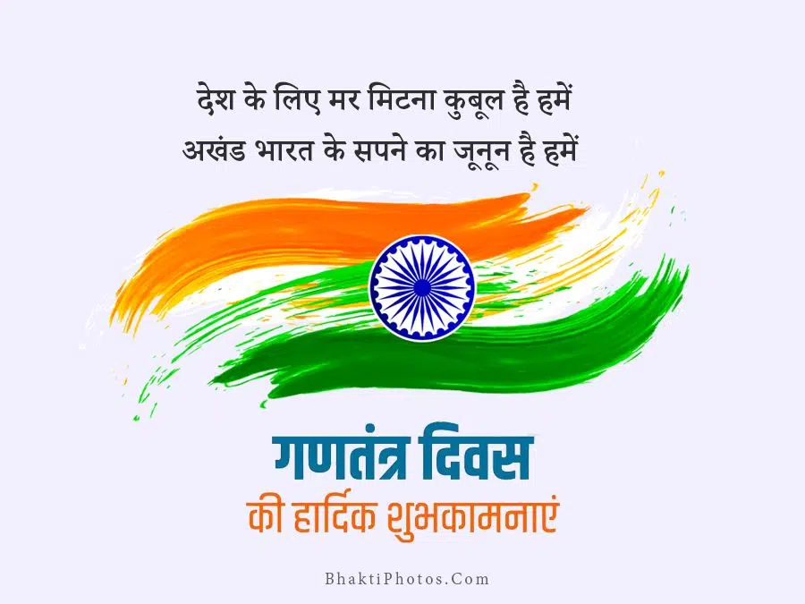 Happy Republic Day Wishes in Hindi - Gantantra Diwas Ki Shubhkamna Image
