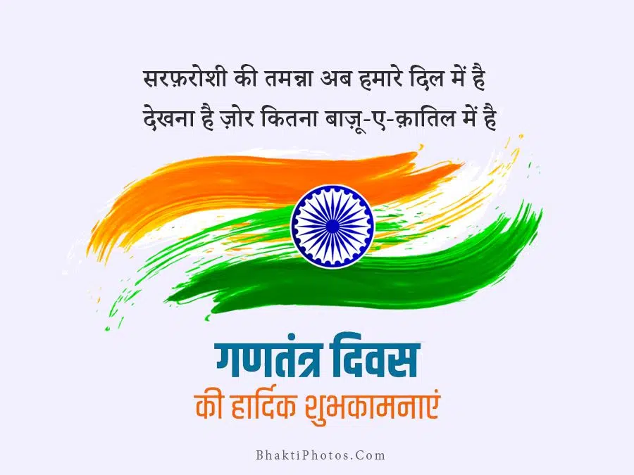 Happy Republic Day Wishes In Hindi - Gantantra Diwas Ki Badhai