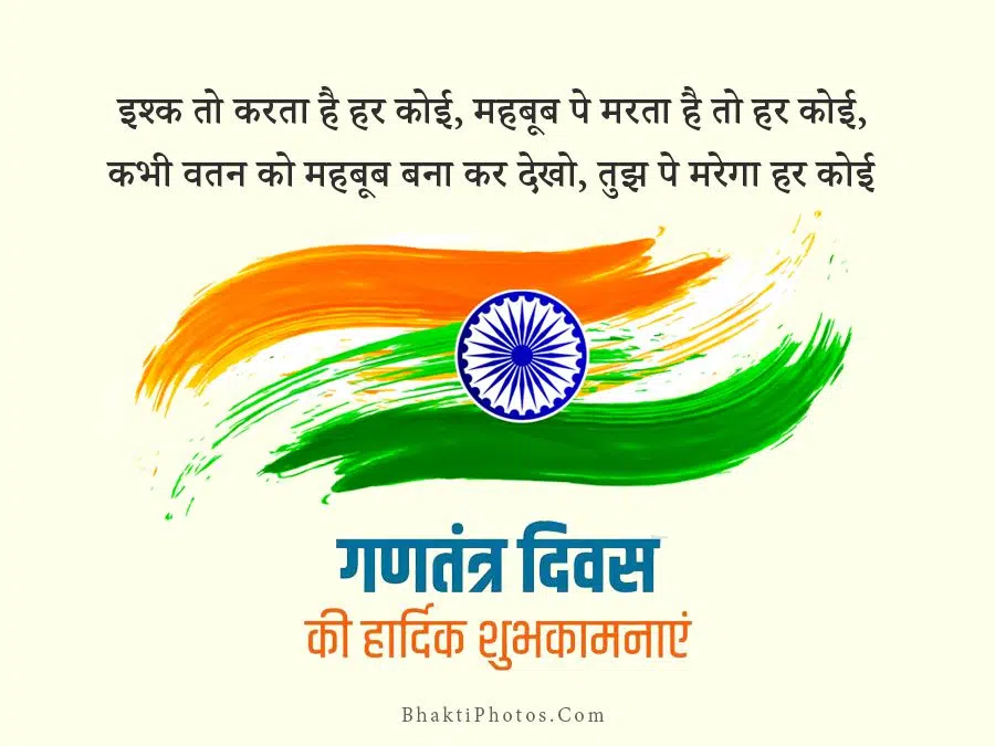 Happy Republic Day Hindi Status Image
