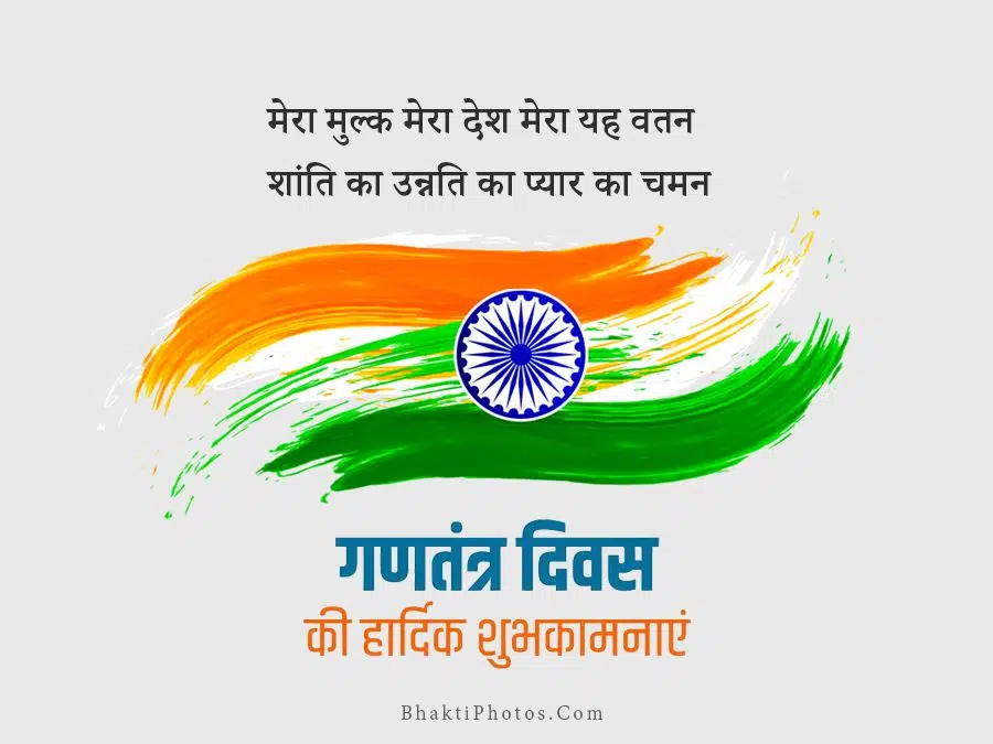 Happy Indian Republic Day Wishes in Hindi