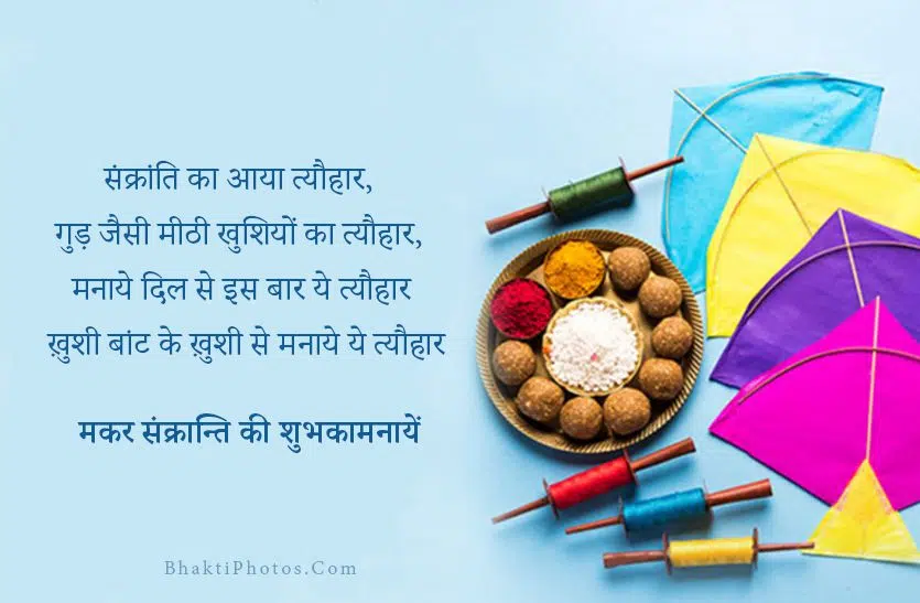 Best Wishes for Makar Sankranti with Makar Sankranti Images in Hindi