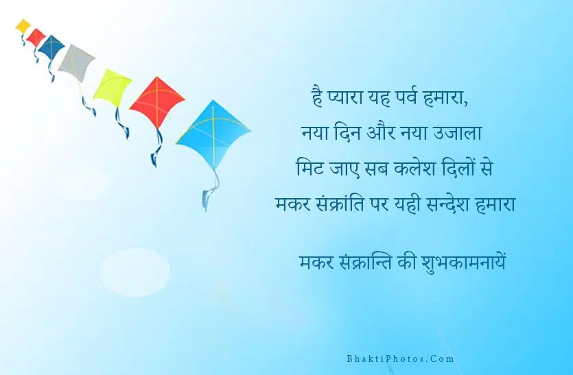 Happy Makar Sankranti Images SMS Messages in Hindi