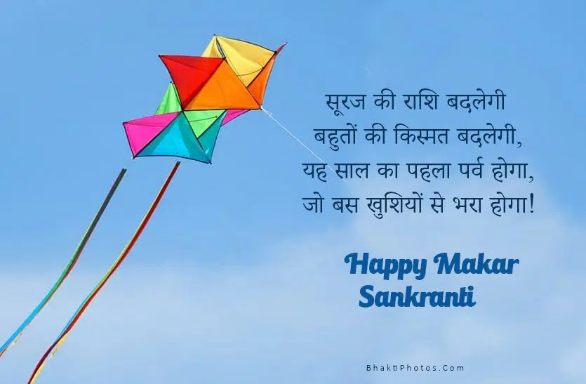 Happy Makar Sankranti Wishes Images in Hindi
