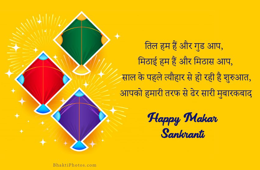 Makar Sankranti Ki Dher Sari Badhai Images in Hindi