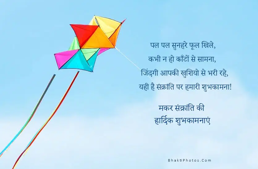 Images for Makar Sankranti Festival Wishes in Hindi