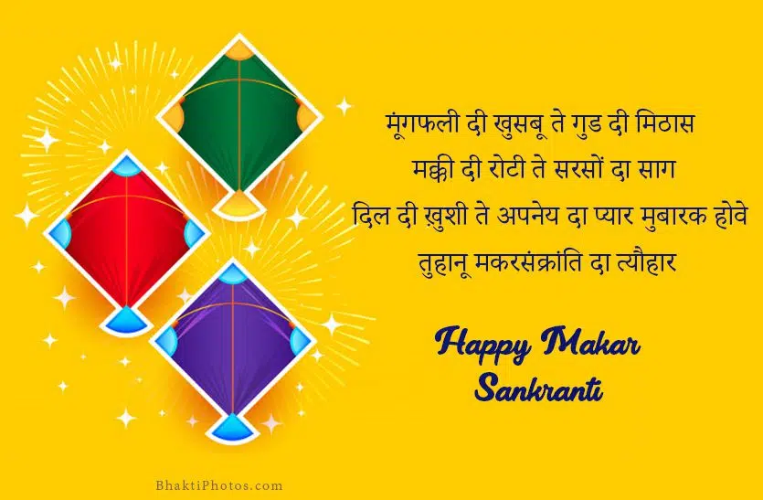 Happy Makar Sankranti Punjabi Wishes in Hindi