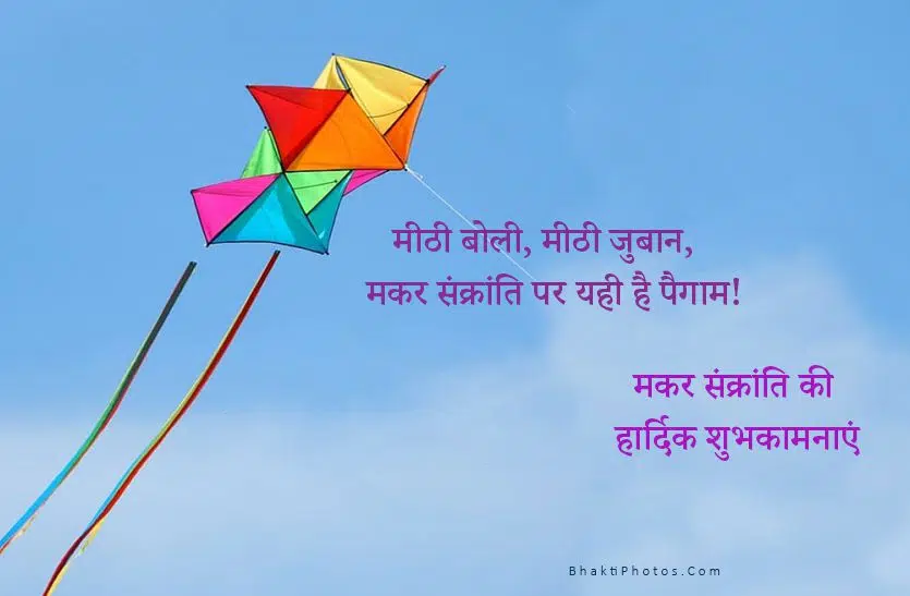 Makar Sankranti Hindi Wishes Images Pictures